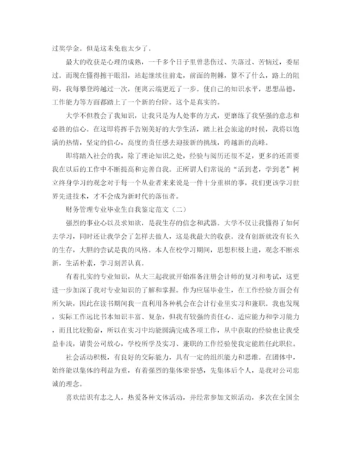 精编之财务管理专业毕业生自我鉴定范文.docx