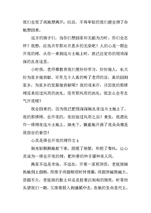 心灵是棵会开花的树作文