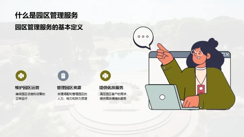 园区管理之精华探索