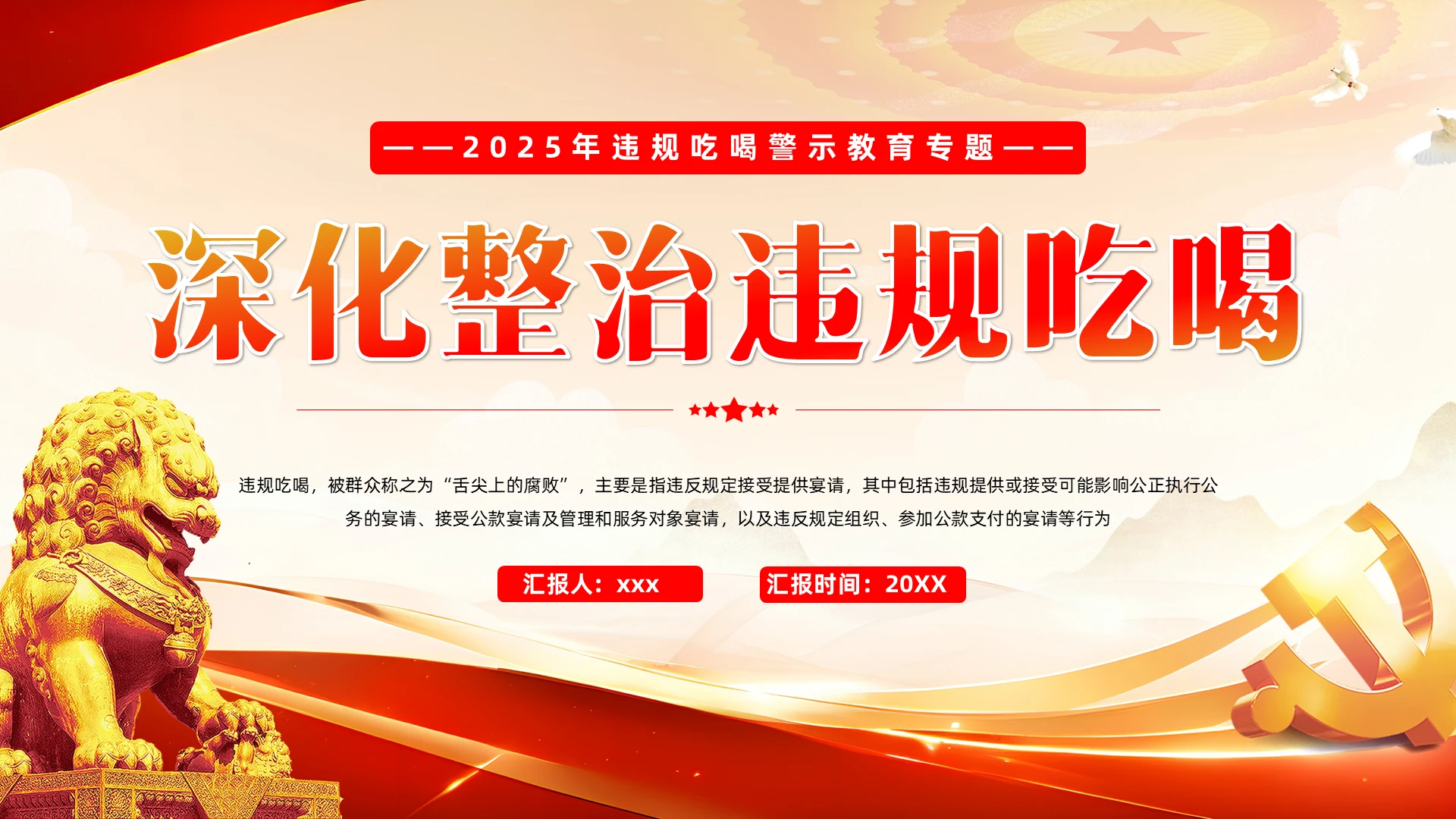 集中整治违规吃喝专题党课党建党课党政
