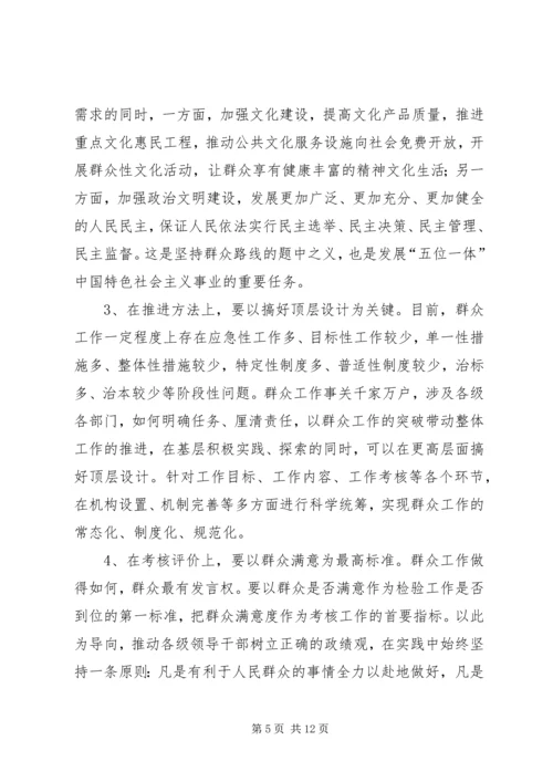 做好新形势下的群众工作 (2).docx