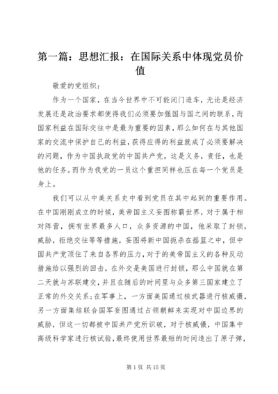 第一篇：思想汇报：在国际关系中体现党员价值.docx