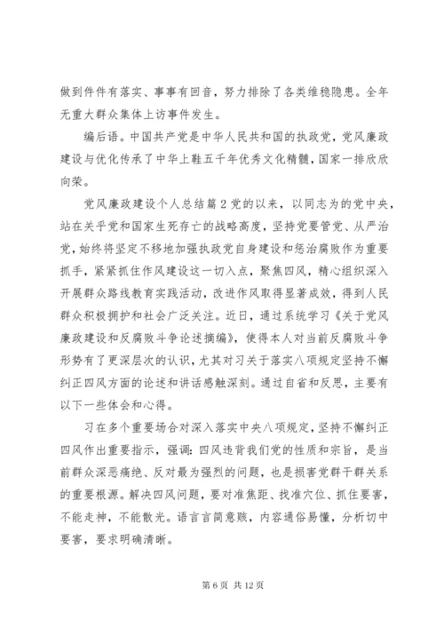 党风廉政建设个人总结范文.docx