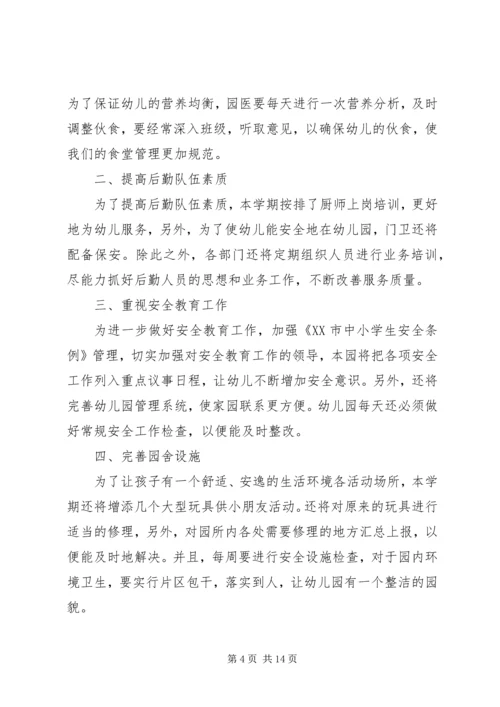 精选幼儿园后勤管理工作计划.docx