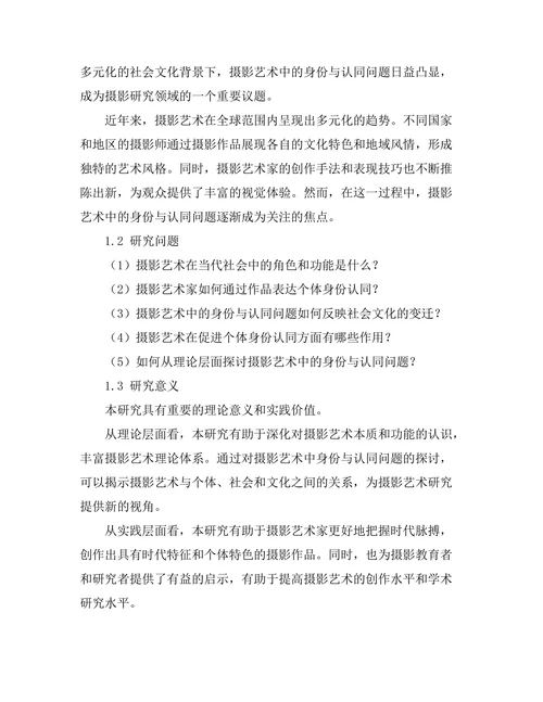 当代摄影艺术中的身份与认同问题