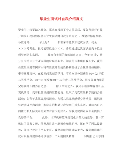 精编之毕业生面试时自我介绍范文2.docx