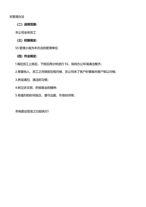 公司5s管理制度word模板
