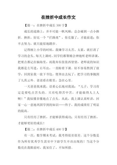 在挫折中成长作文.docx