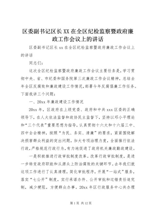 区委副书记区长XX在全区纪检监察暨政府廉政工作会议上的讲话.docx