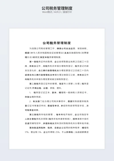 公司税务管理制度