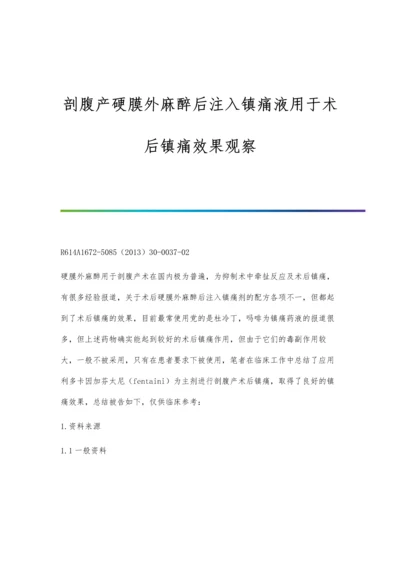 剖腹产硬膜外麻醉后注入镇痛液用于术后镇痛效果观察.docx