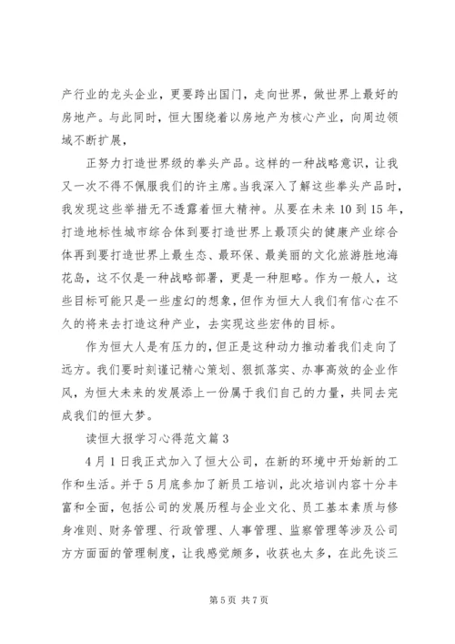 读恒大报学习心得范文.docx