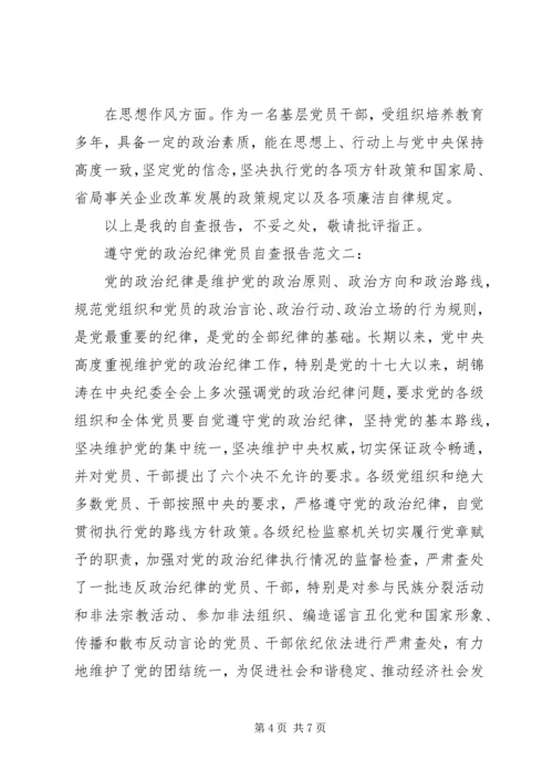 遵守党的政治纪律党员自查报告范文两篇.docx