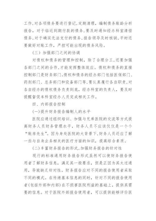 医院内部会计控制方法论文.docx