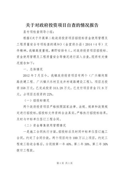 关于对政府投资项目自查的情况报告.docx