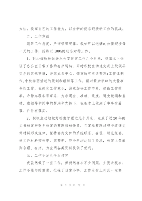 文员转正工作总结汇报（10篇）.docx