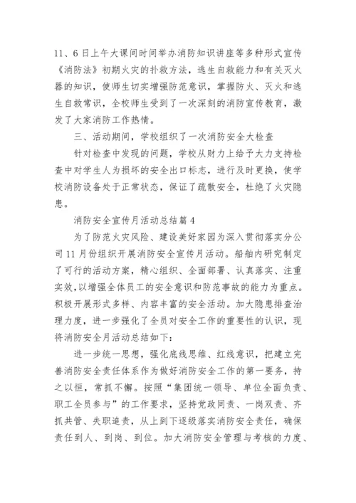 119消防安全宣传月活动总结通用七篇范文.docx