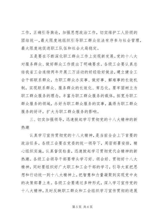 在全省工会学习贯彻党的十八大精神电视电话会上的讲话.docx