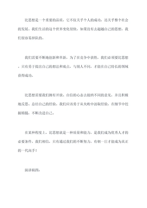 作文关于比思想的演讲稿