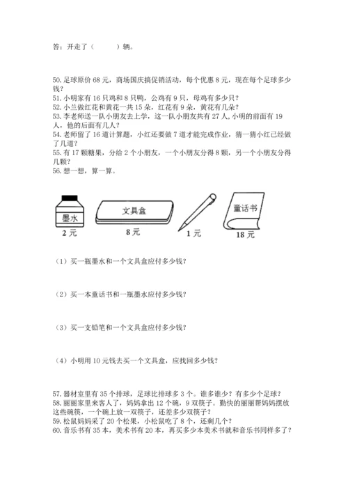 一年级下册数学解决问题100道含答案【典型题】.docx