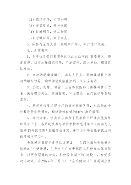 全民健身日健步走活动方案.docx