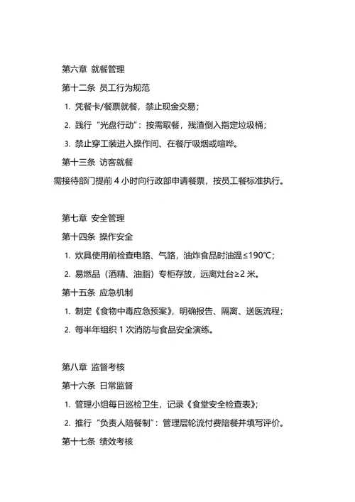 通用食堂管理制度