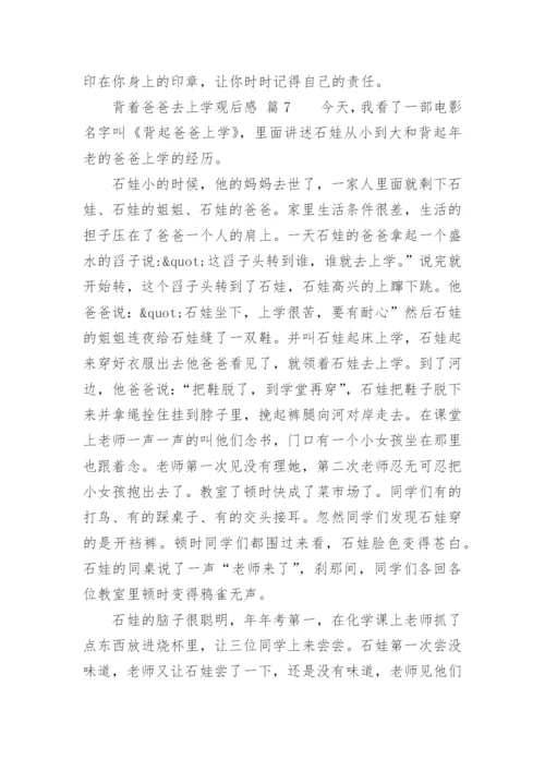 背着爸爸去上学观后感.docx