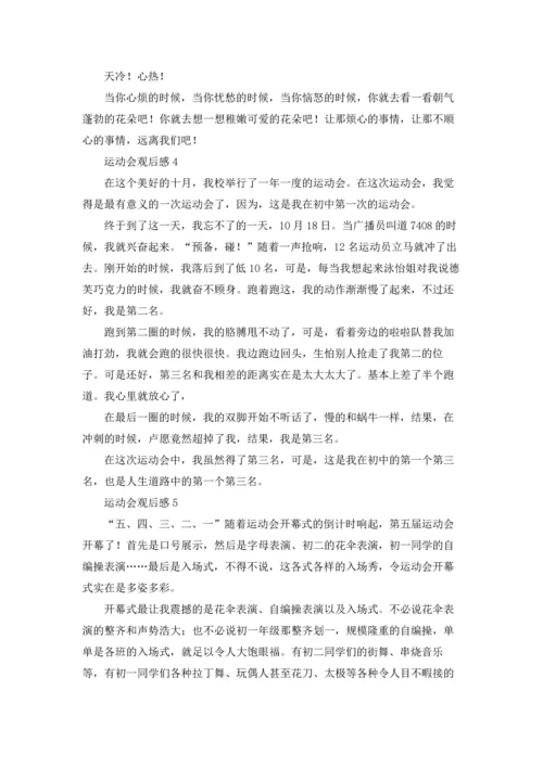 运动会观后感(精选15篇).docx