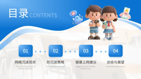 蓝色3D风防网络沉迷主题班会PP