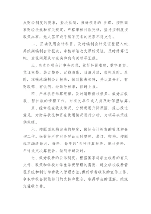 学校财务会计人员岗位职责.docx
