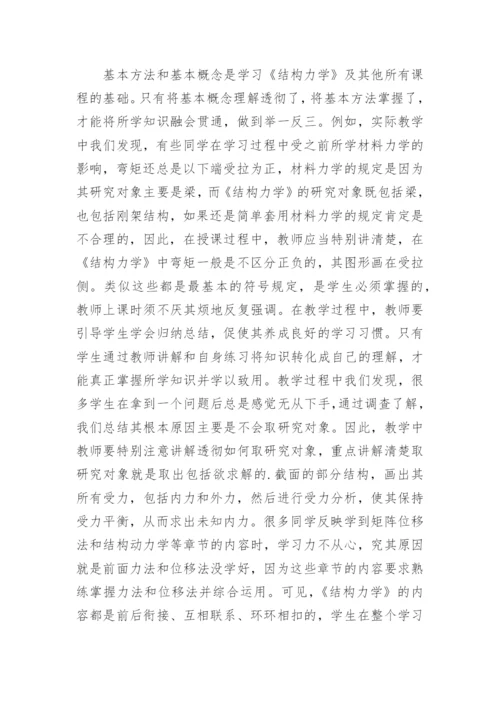 探讨结构力学实践教学方法论文精编.docx