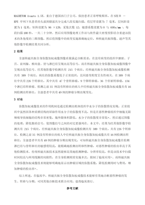 探讨核磁共振全身弥散加权成像在恶性肿瘤分期中的临床应用.docx