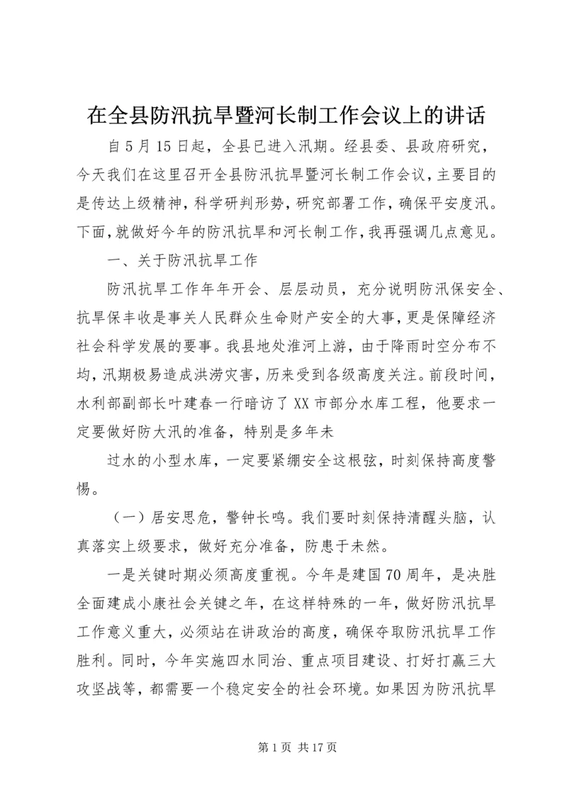 在全县防汛抗旱暨河长制工作会议上的讲话.docx