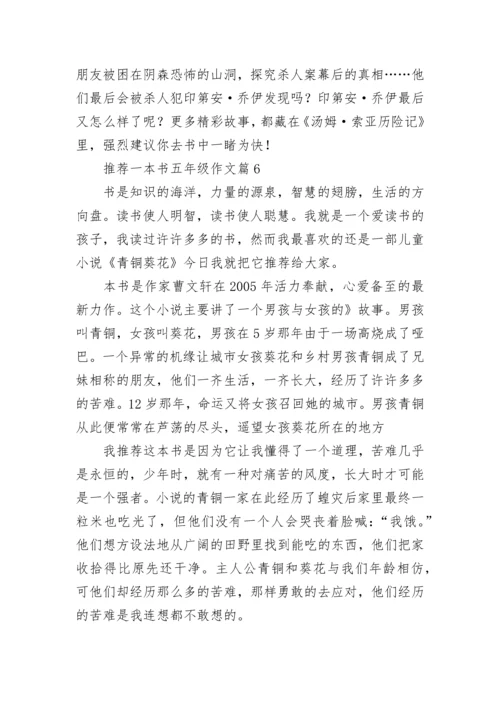 推荐一本书五年级作文（15篇）.docx