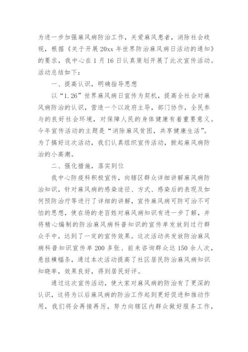 麻风病防治知识讲座总结范文.docx
