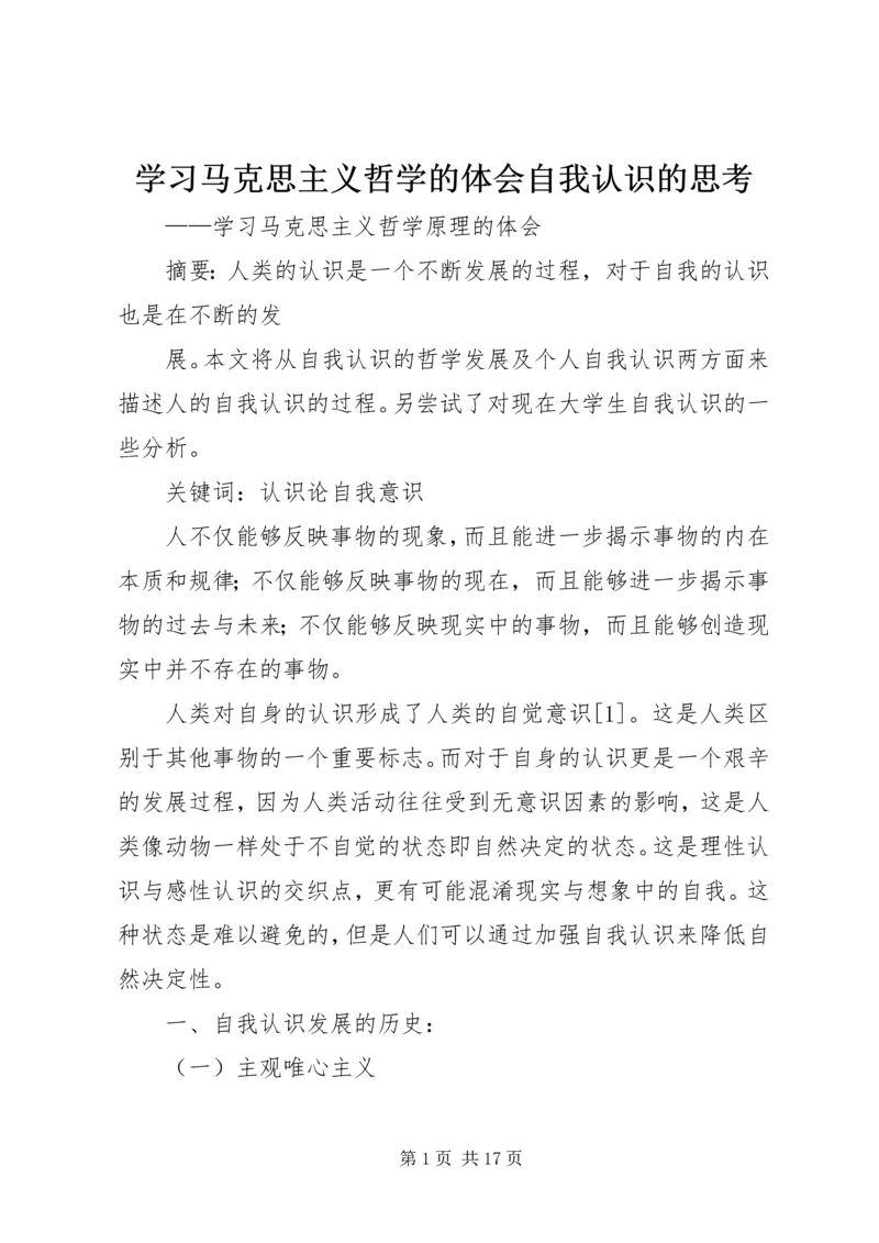 学习马克思主义哲学的体会自我认识的思考_1.docx