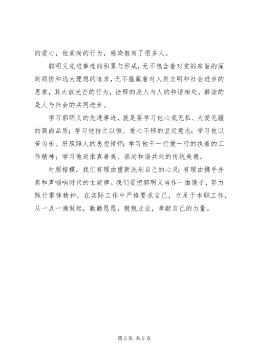 学习“雷锋传人”郭明义先进事迹有感 (2).docx