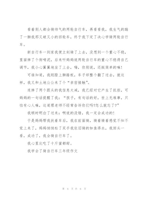 我学会了骑自行车三年级作文7篇.docx