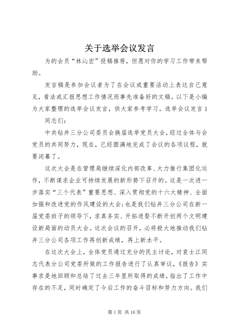 关于选举会议发言.docx