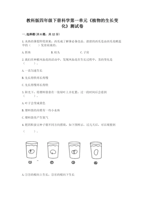 教科版四年级下册科学第一单元《植物的生长变化》测试卷附答案.docx