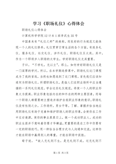 学习《职场礼仪》心得体会 (3).docx