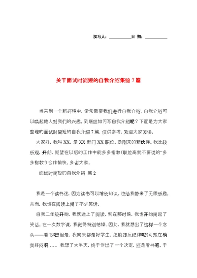 关于面试时简短的自我介绍集锦7篇