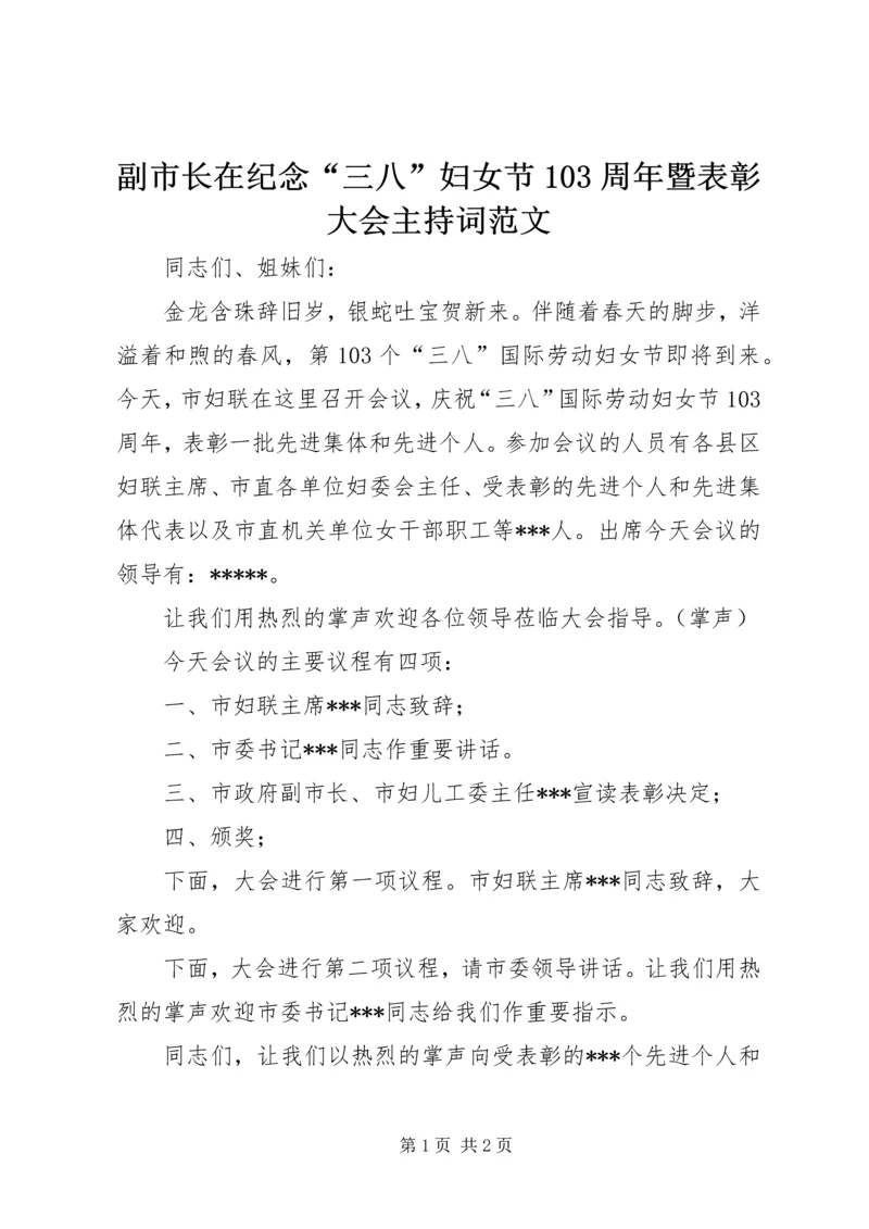 副市长在纪念“三八”妇女节103周年暨表彰大会主持词范文 (2).docx