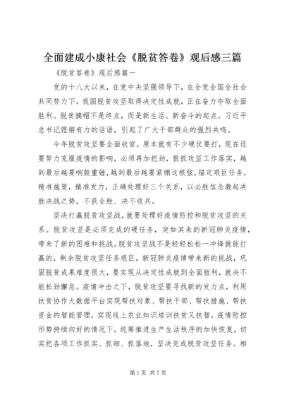 全面建成小康社会《脱贫答卷》观后感三篇.docx