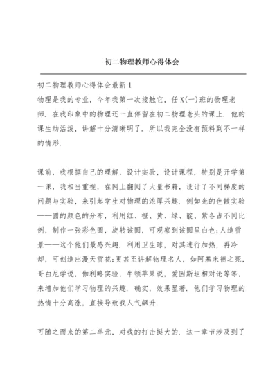 初二物理教师心得体会.docx