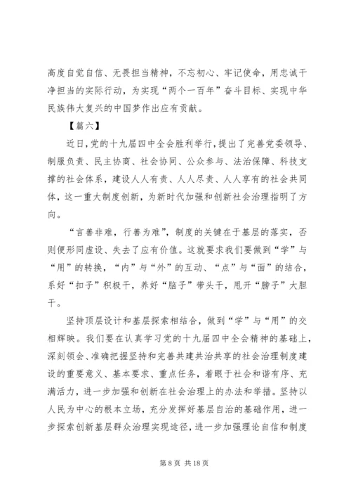 深入学习贯彻党的十九届四中全会精神有感10篇.docx