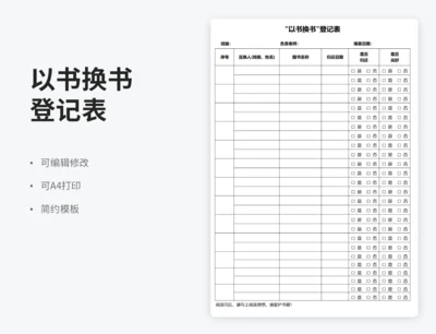以书换书登记表