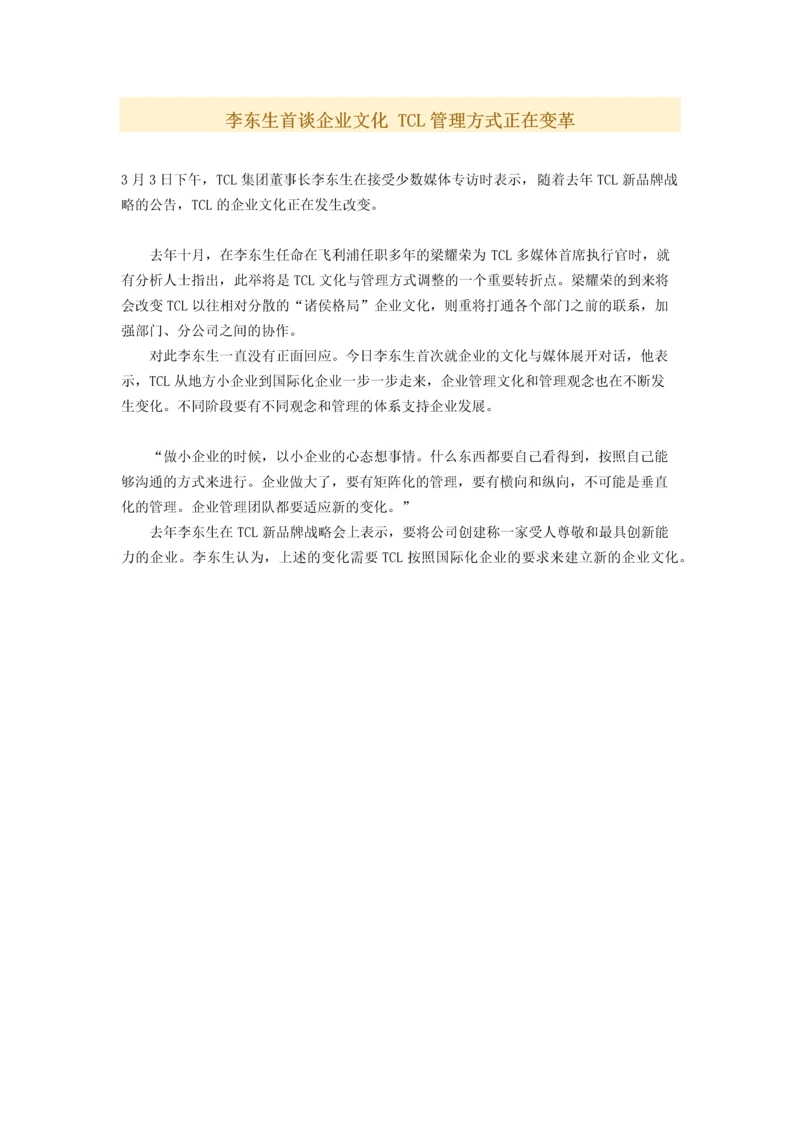 李东生首谈企业文化 TCL管理方式正在变革.docx