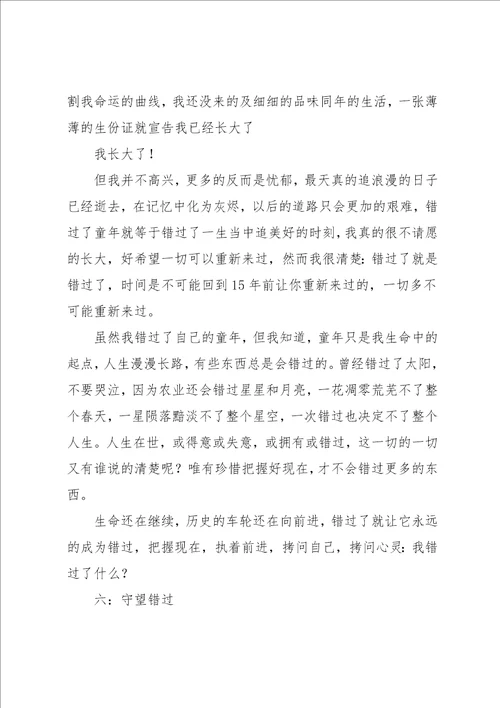 错过作文600字