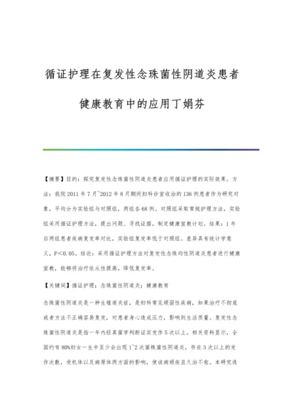 循证护理在复发性念珠菌性阴道炎患者健康教育中的应用丁娟芬.docx